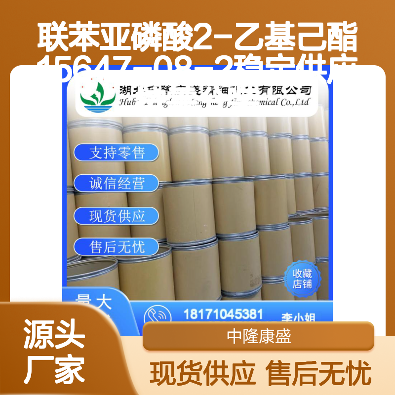联苯亚磷酸2-乙基己酯15647-08-2稳定供应 按需分装