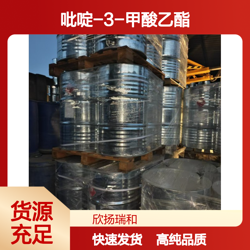 烟酸乙酯 CAS: 614-18-6 高含量 吡啶-3-甲酸乙酯