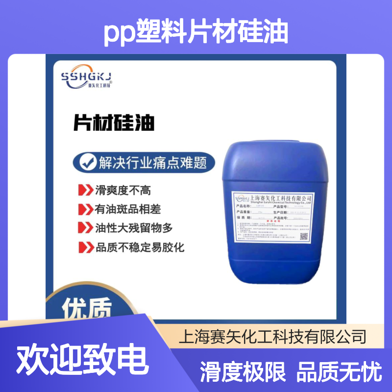 爽滑型PP塑料片材硅油极限滑度高不粘模具选赛矢