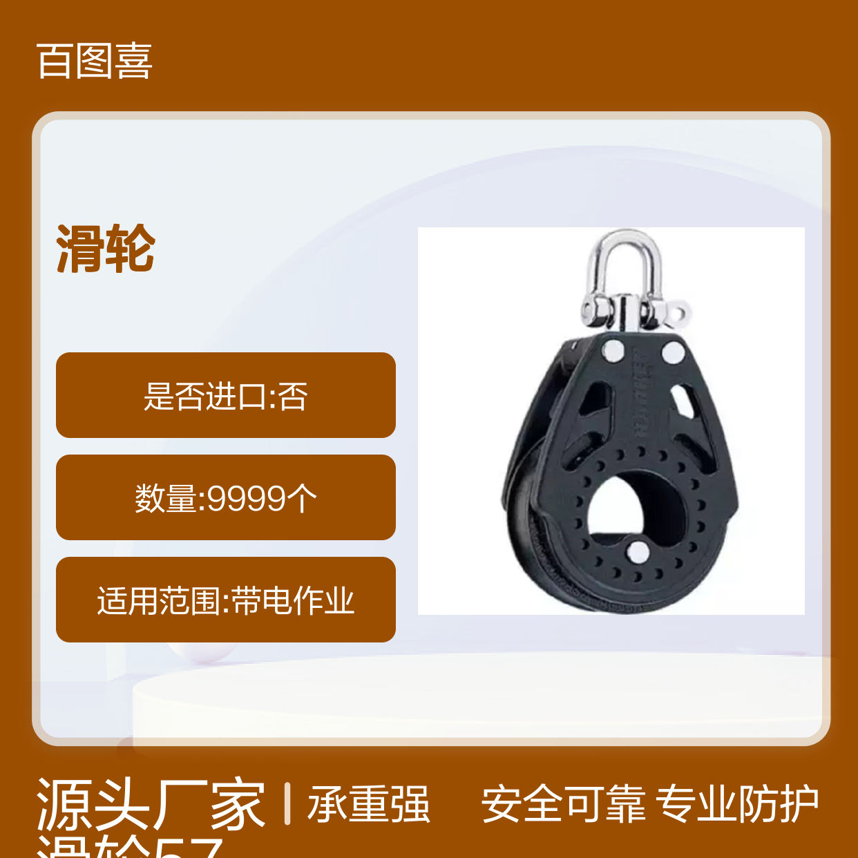 百图喜安全防护用品提供 滑轮57mm Carbo Block 2600