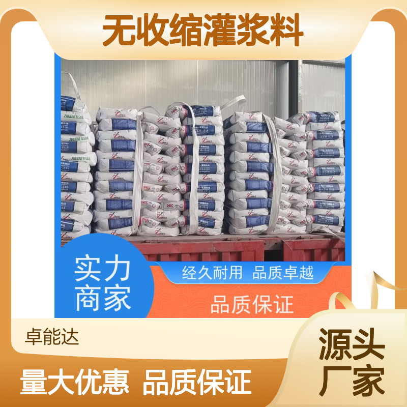 卓能达高强度无收缩灌浆料全国覆盖c100耐久性好