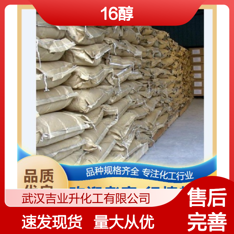 吉业升化工 16醇 36653-82-4 小量可发 98% 提供样品