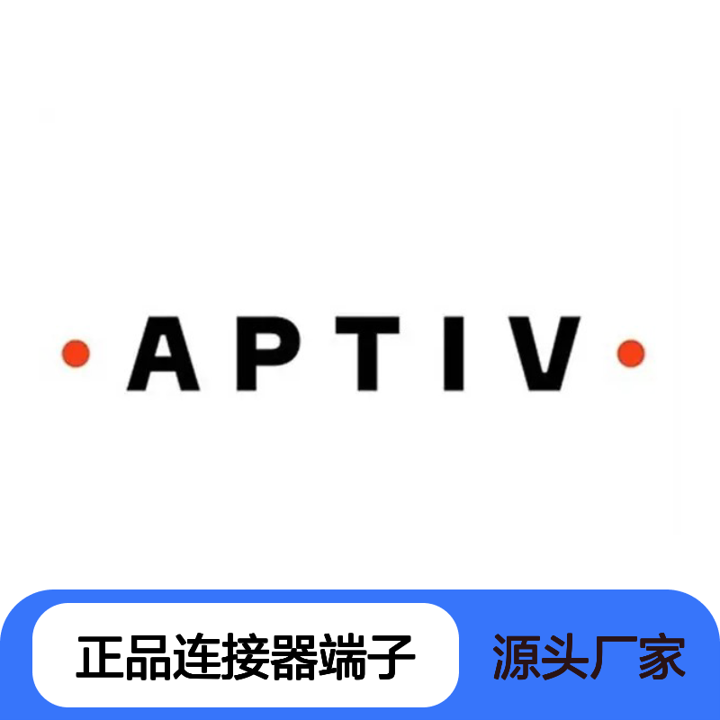 15363934 APTIV安波福原装正品连接器端子 电子元器件优选配件