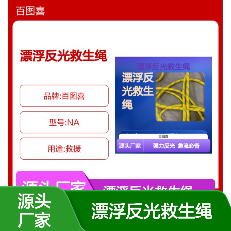 百图喜安全防护用品提供 水面漂浮反光救生绳 多功能