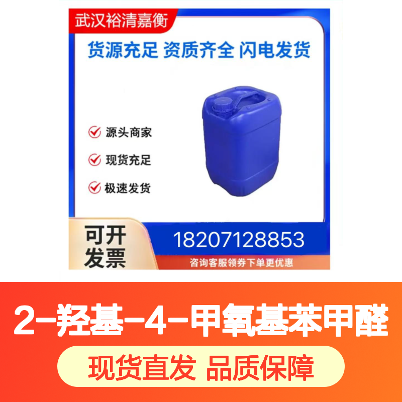 2-羟基-4-甲氧基苯甲醛CAS:673-22-3奶白色结晶粉末医药中间体