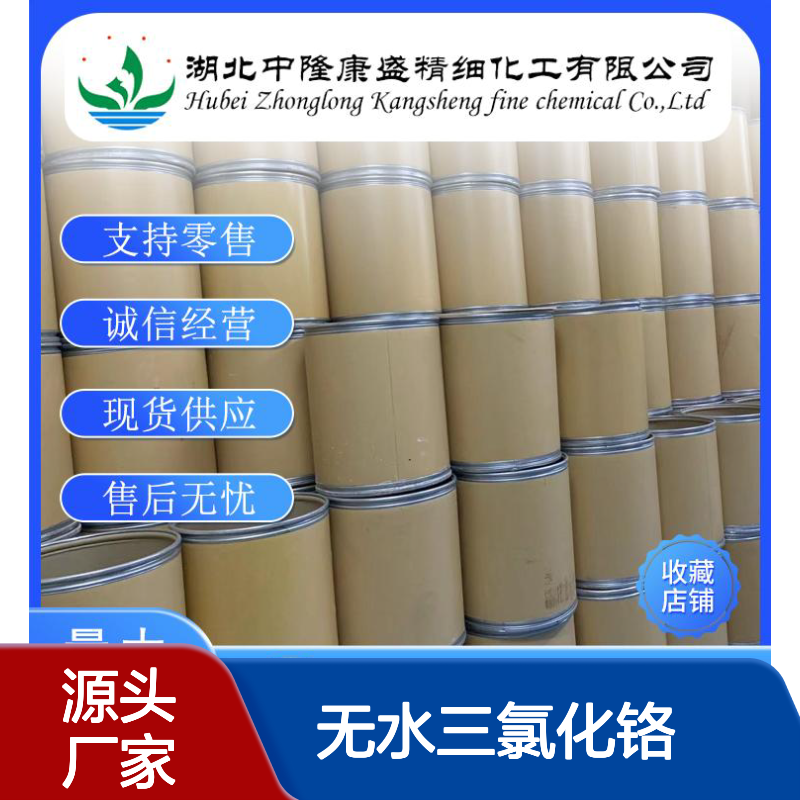 无水三氯化铬11110025-73-7稳定供应 按需分装