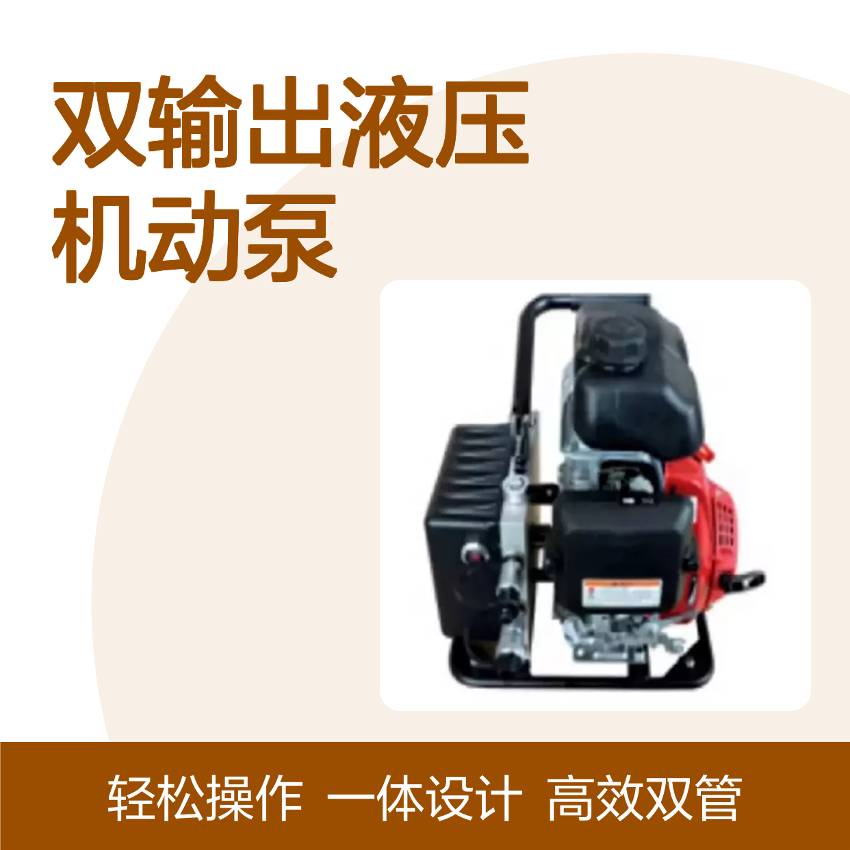 百图喜安全防护用品提供 双输出液压机动泵EMP-0.68
