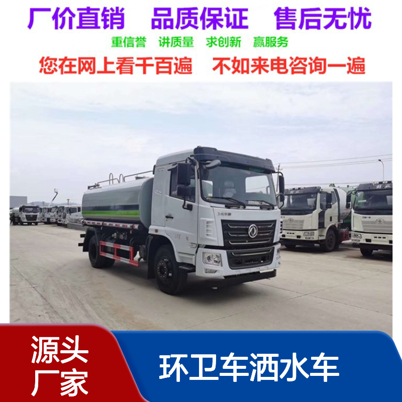 环卫车洒水车生产销售厂家 雾炮车销售点 可配30米以上雾炮