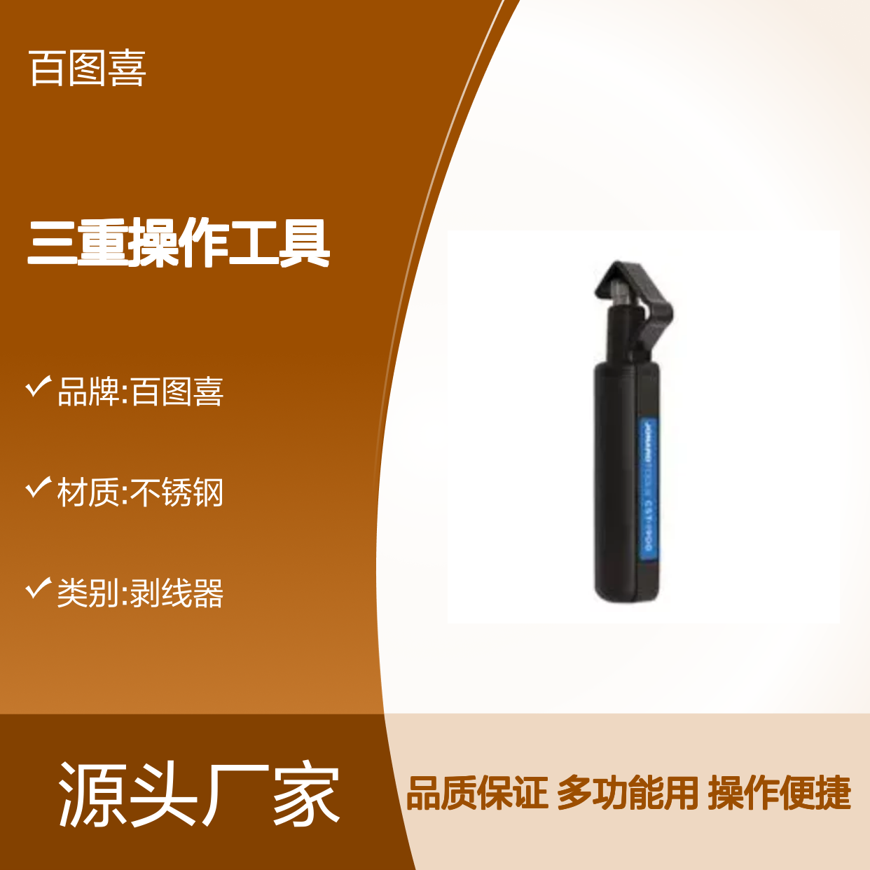 百图喜安全防护提供 圆形剥线器 CST-1900 剥线工具 三重操作工具