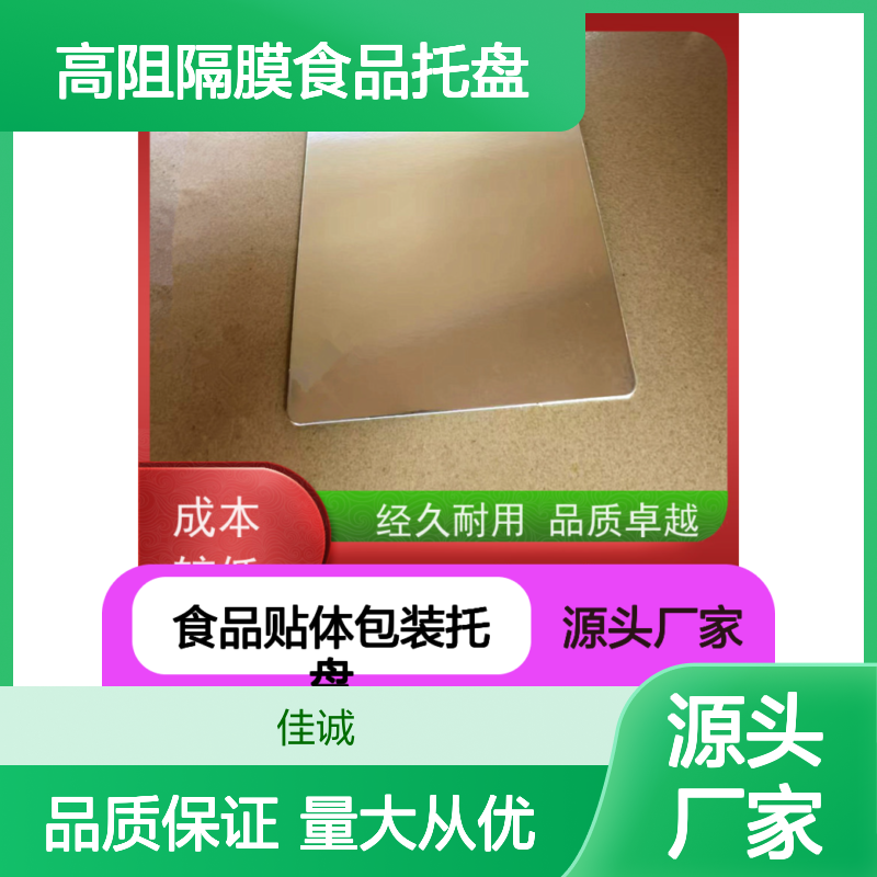 佳诚高阻隔膜食品托盘 20年专注生产经验 定制服务