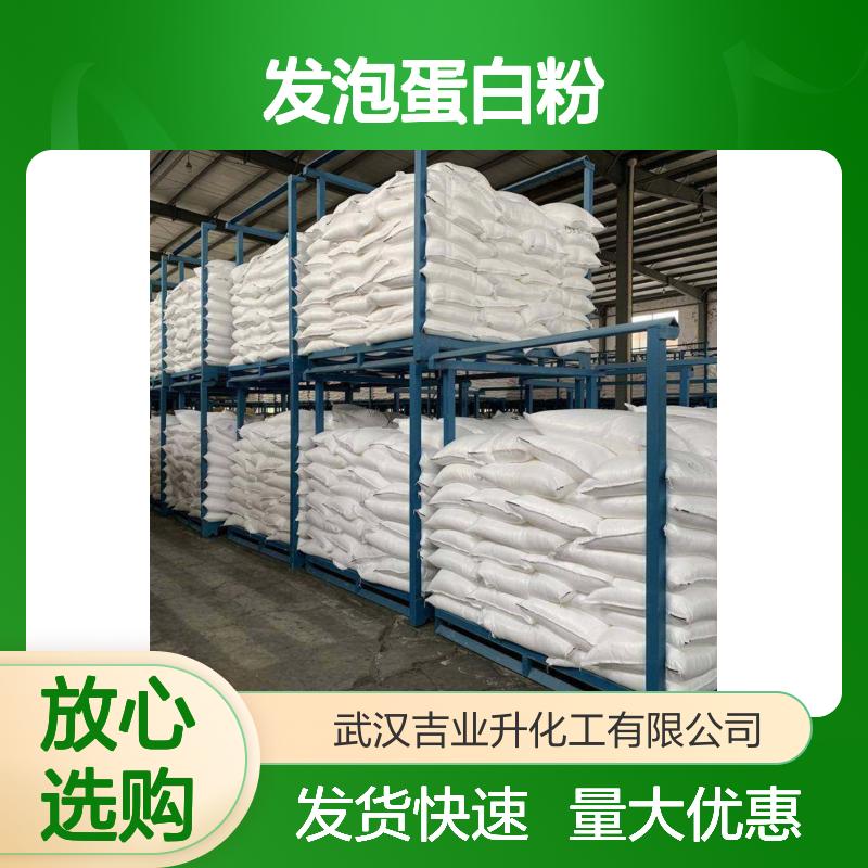 吉业升牌 原厂 发泡蛋白粉 可发小量 用于改善食品口味