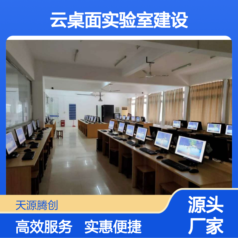 云桌面实验室建设方案 高效部署 成本节约 使用流畅