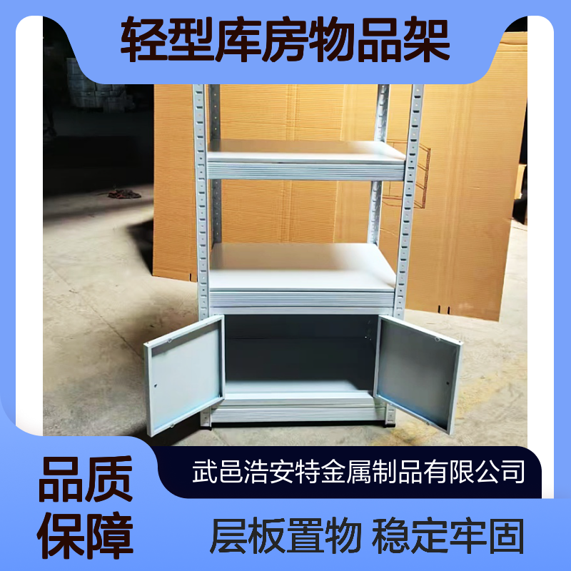 浩安特 冷轧钢板货架 轻型库房物品架 稳定牢固 层板式置物架 支持定制