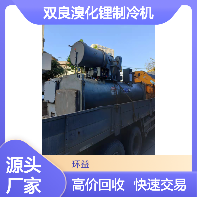 回收双良溴化锂制冷机 开利吸收式冷水机收购 环益一站式服务