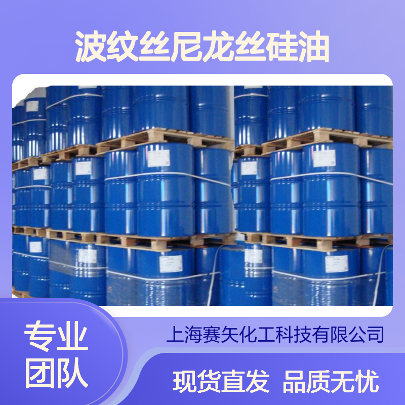 赛矢牌蓬松耐高温不黄变爽滑不粘塑料拉丝波纹丝尼龙丝硅油