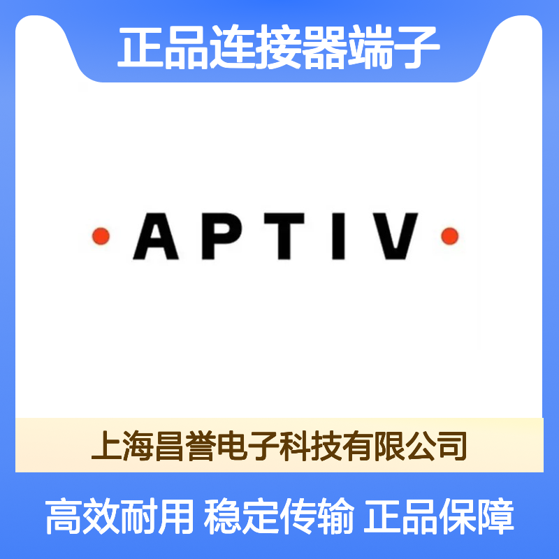 10863984 APTIV安波福原装正品连接器端子 稳定传输 高性能