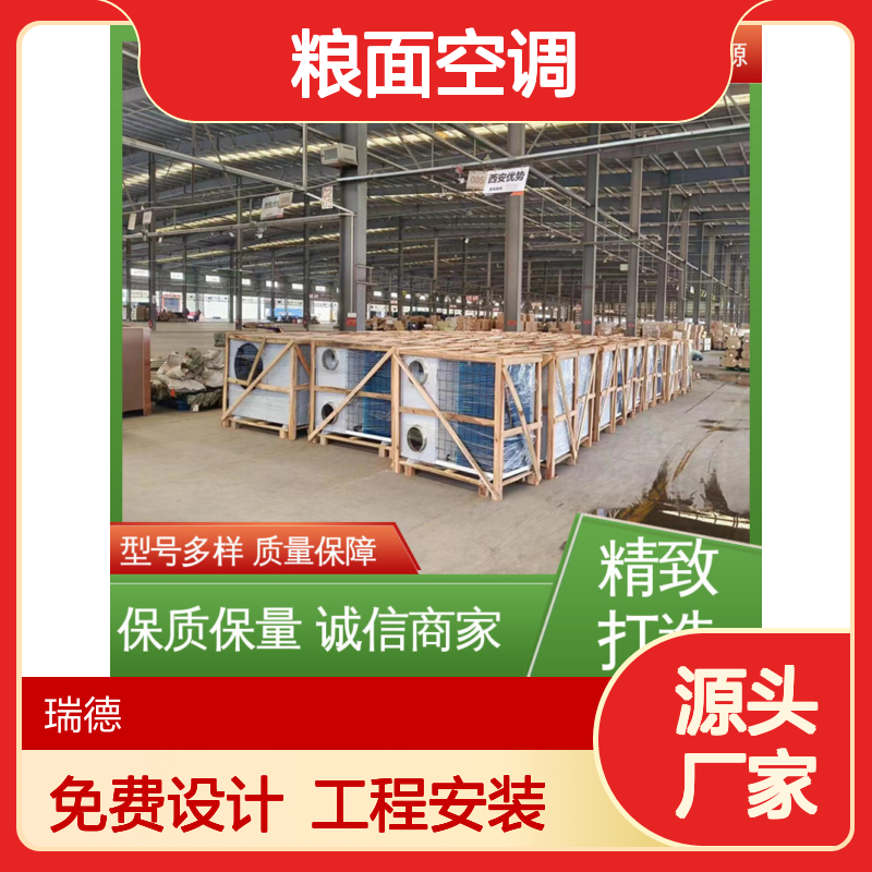 粮面空调 高效节能 瑞德品牌 质量保障 经久耐用
