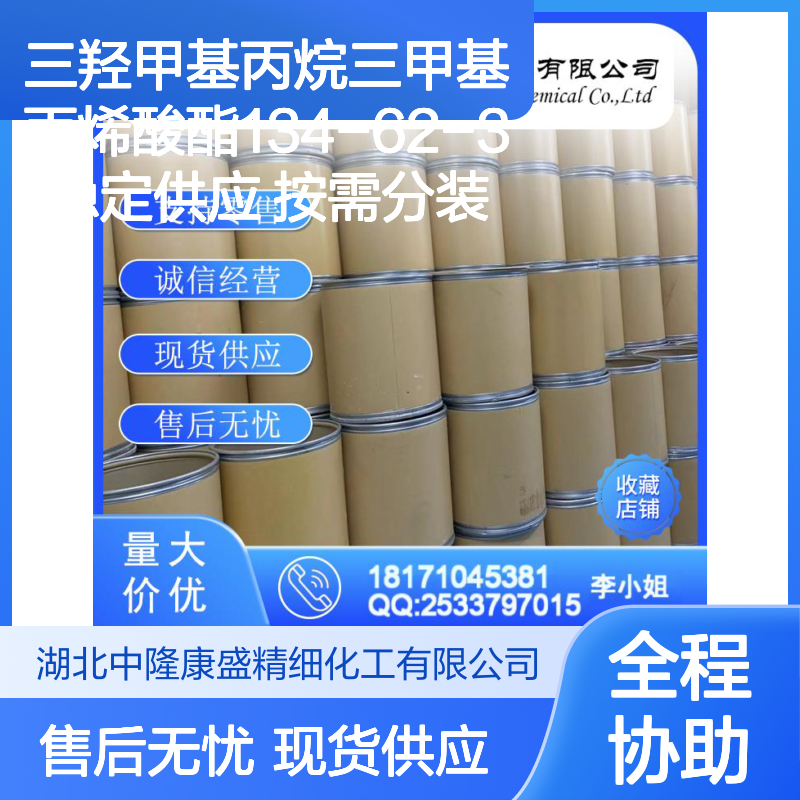 三羟甲基丙烷三甲基丙烯酸酯134-62-3稳定供应 按需分装