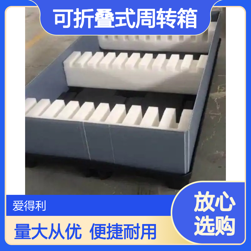 爱得利 PP蜂窝板围板箱 1220尺寸 可折叠式周转箱 宿 迁