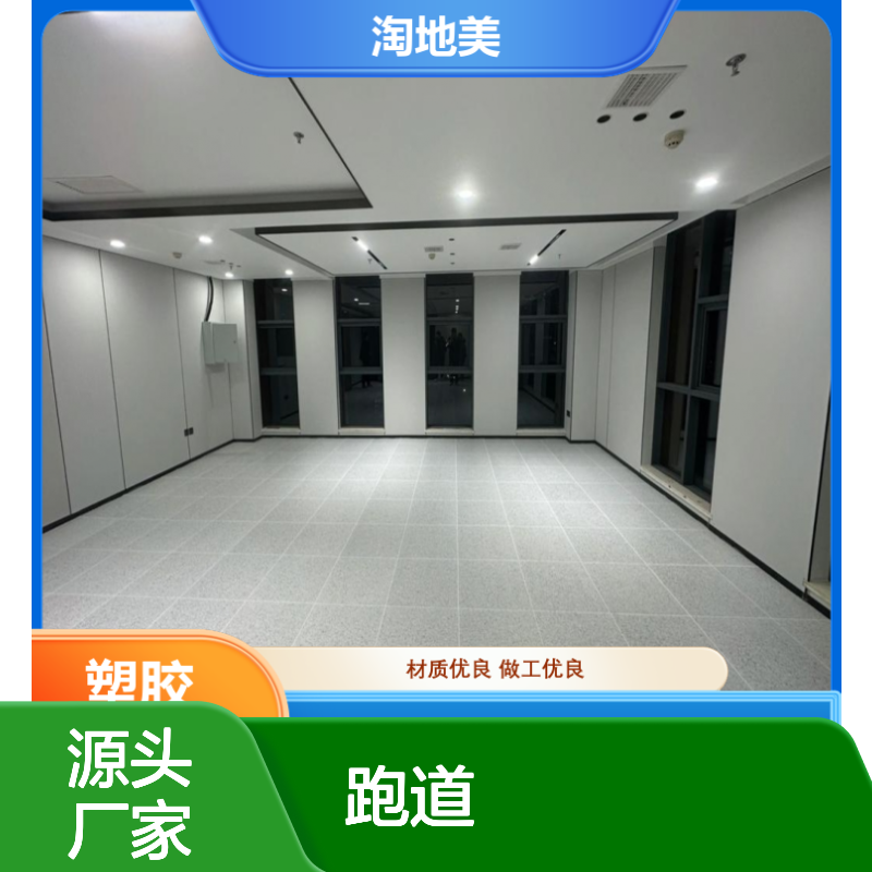 淘地美400米跑道 防火耐磨地胶 抗菌易洁 环保无味