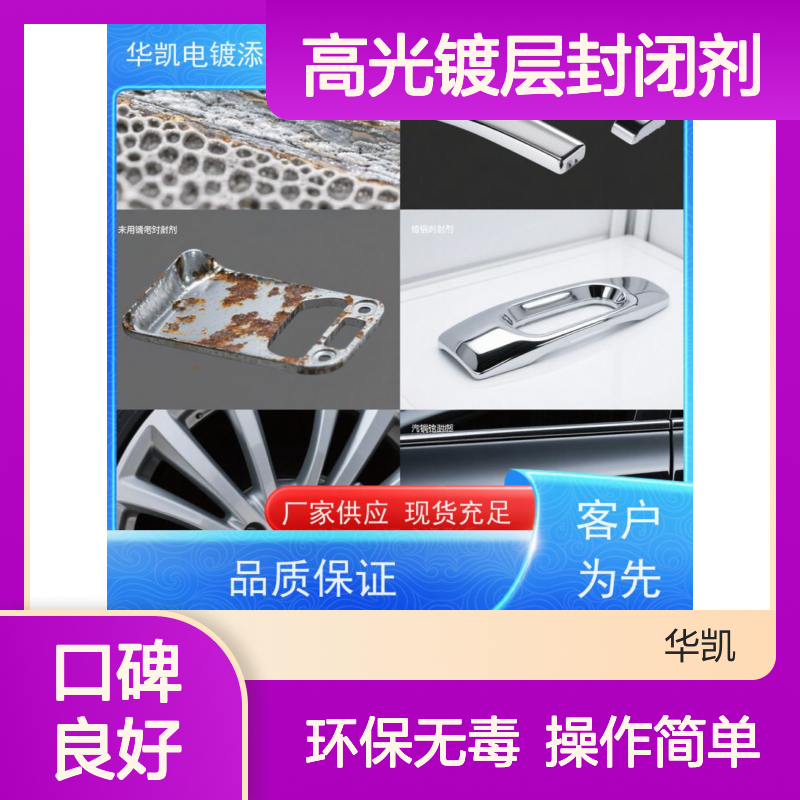 华凯 化学镍防护剂 高光镀层封闭剂 抗生物附着 汽配/电子通用