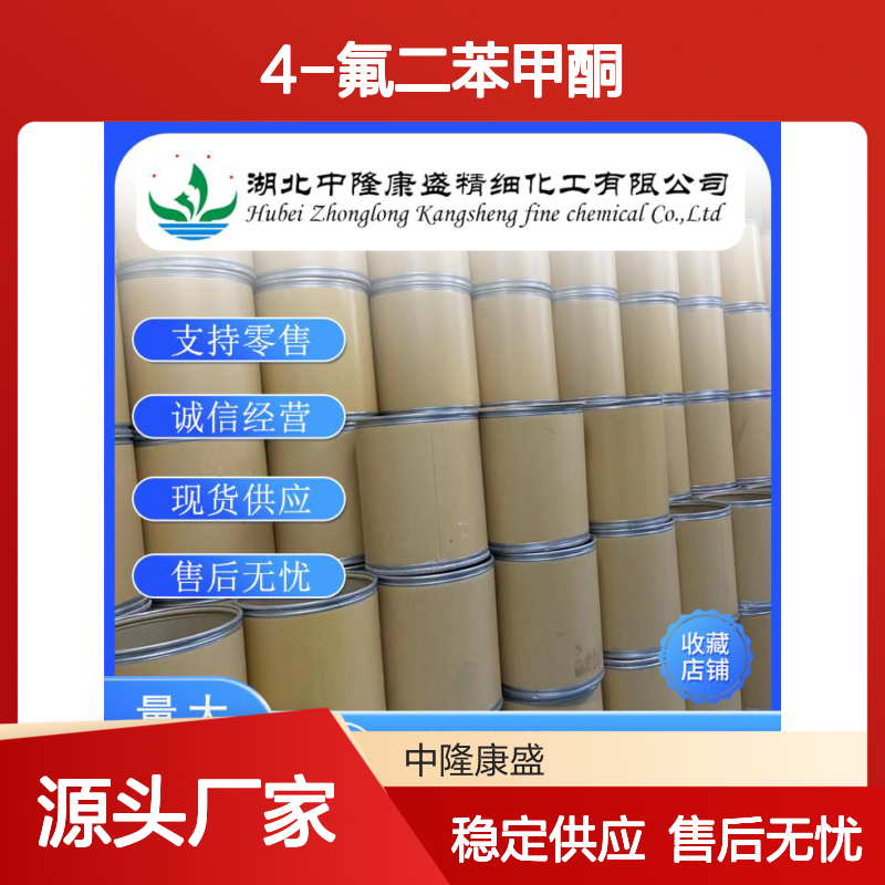 4-氟二苯甲酮345-83-5 稳定供应 支持零售 按需分装
