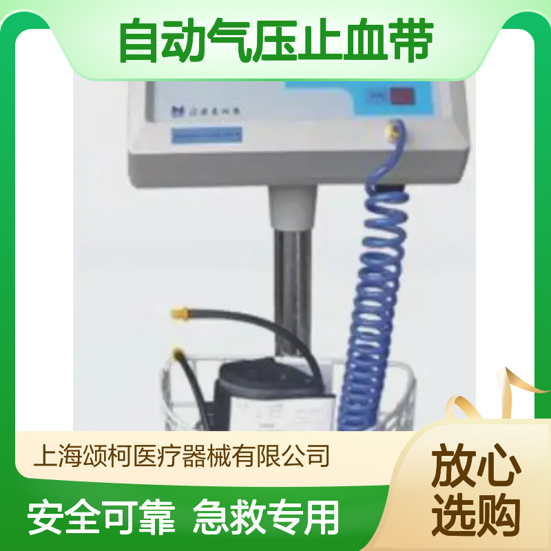 迈迪克 STS-II 自动气压止血带 适用于急救室诊疗室