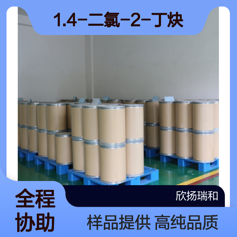 1.4-二氯-2-丁炔CAS:821-10-3 1.4-丁炔二氯 高含量可提供样品