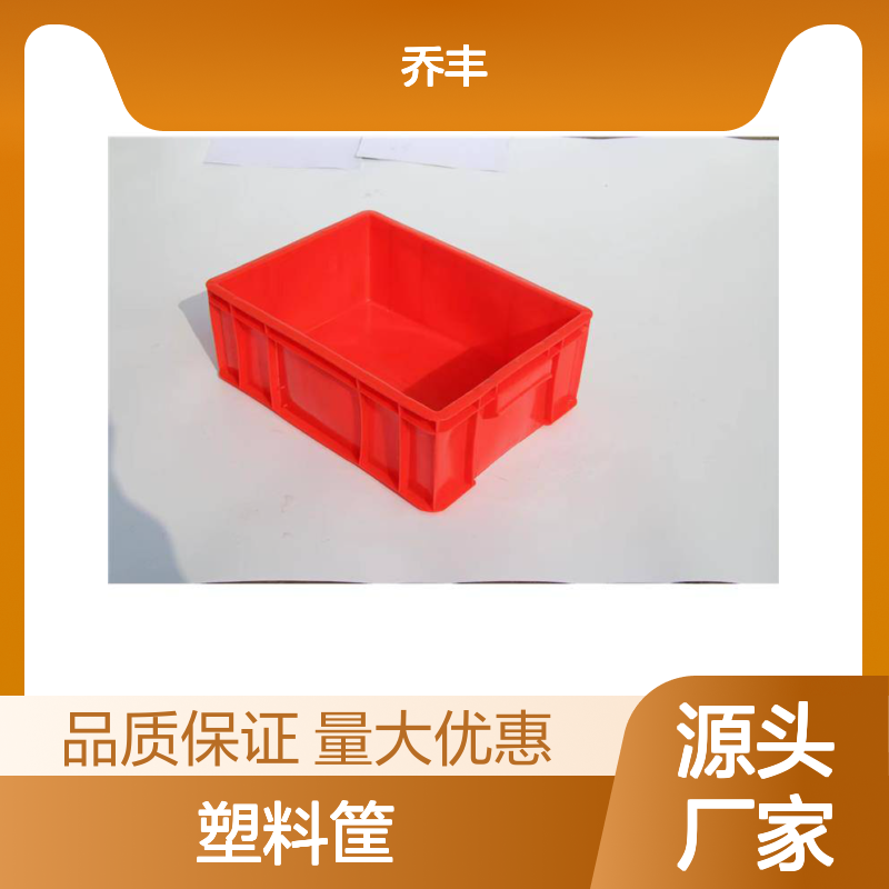 乔丰塑料筐 周转箩 多规格可选 用途广泛 经济实惠