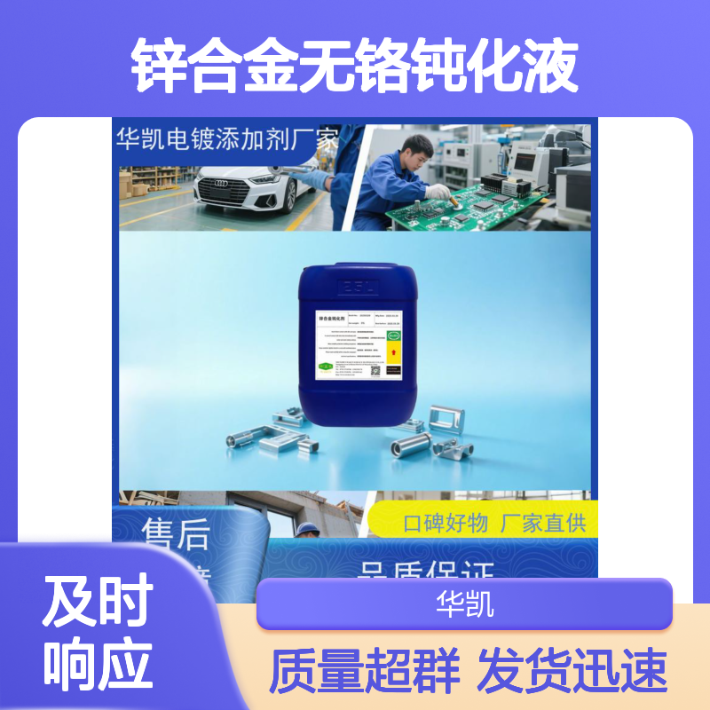 华凯表面处理 锌合金无铬钝化液 无毒不伤手 附着力强不脱膜