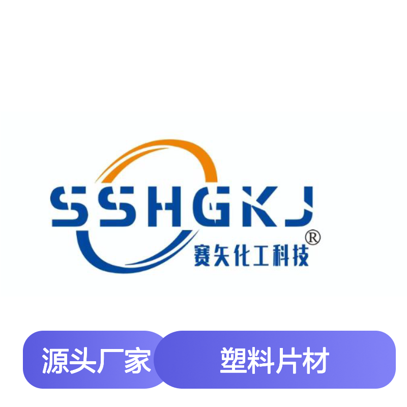 透明度高的无油花PET塑料片材硅油耐高温不黄变选赛矢牌