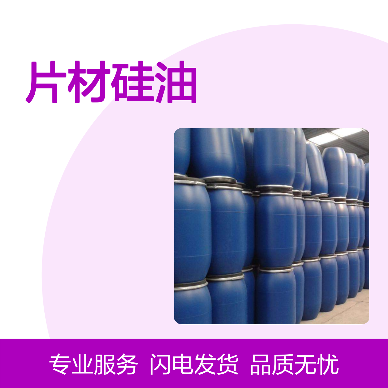 赛矢研发配制PVC片材硅油具有爽滑好用不粘没有油花