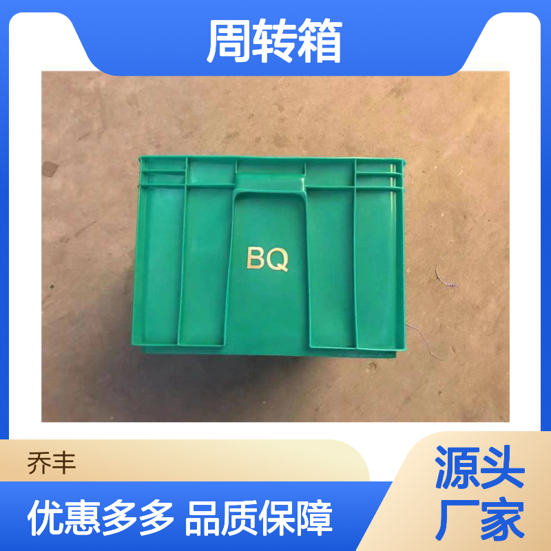 乔丰塑胶周转箱 规格齐全用途广