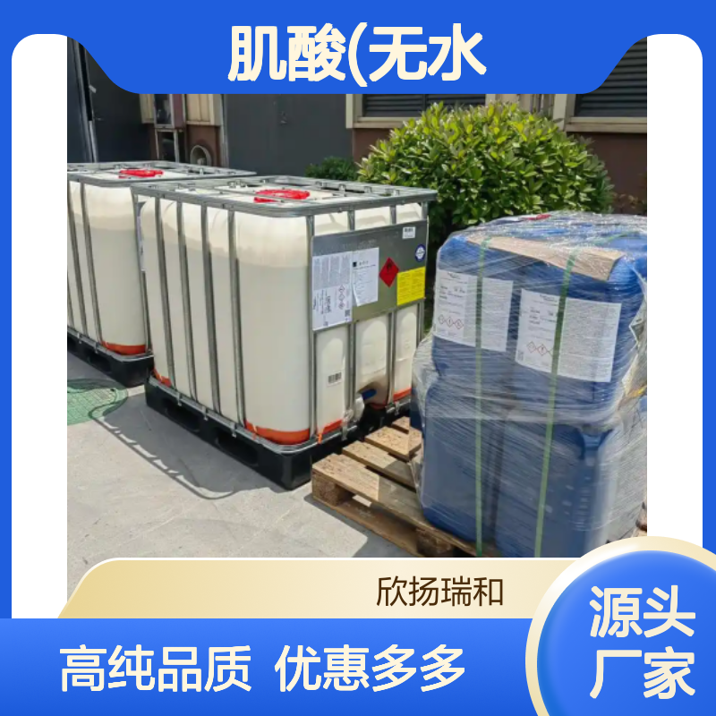 高含量 肌酸(无水) 工业级 57-00-1 肌酸(无水)/ 欣扬瑞和 99% 