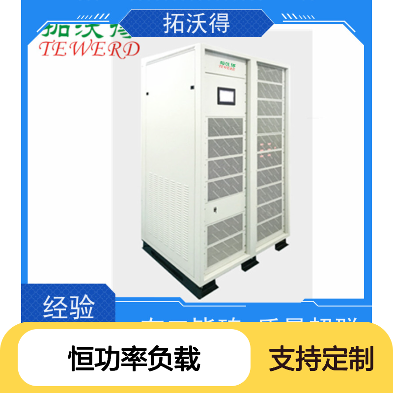 拓沃得 交流RLC负载 恒功率恒流负载 新能源发电测试专用设备