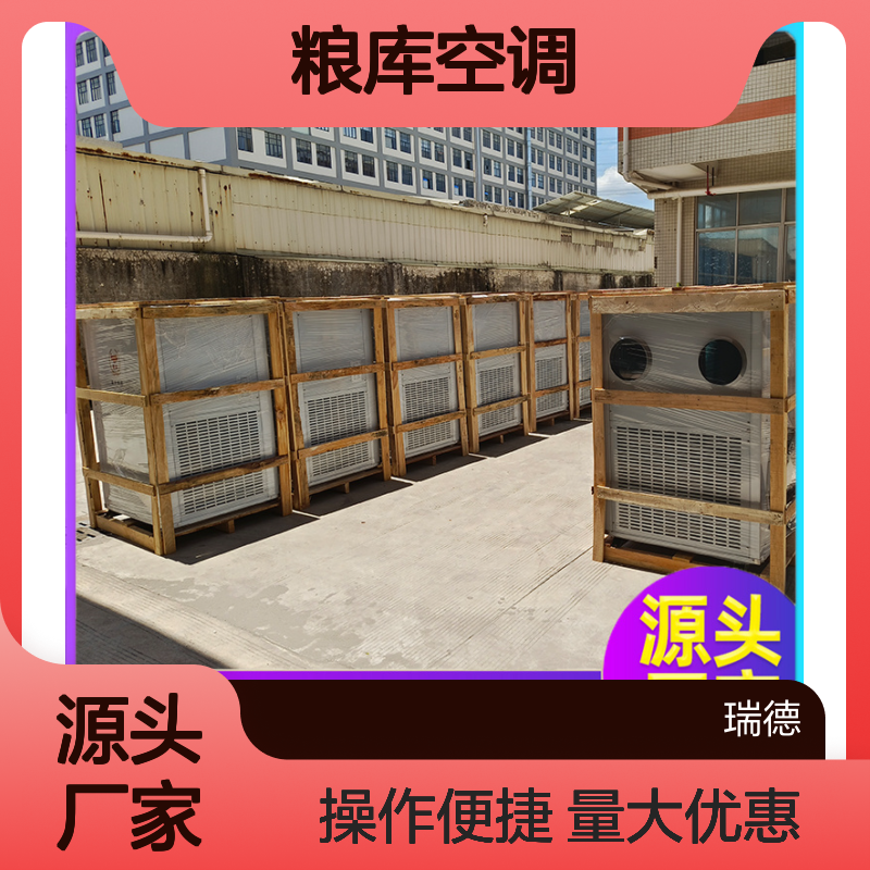 瑞德能源粮库空调 高效节能 诚信经营 品类齐全
