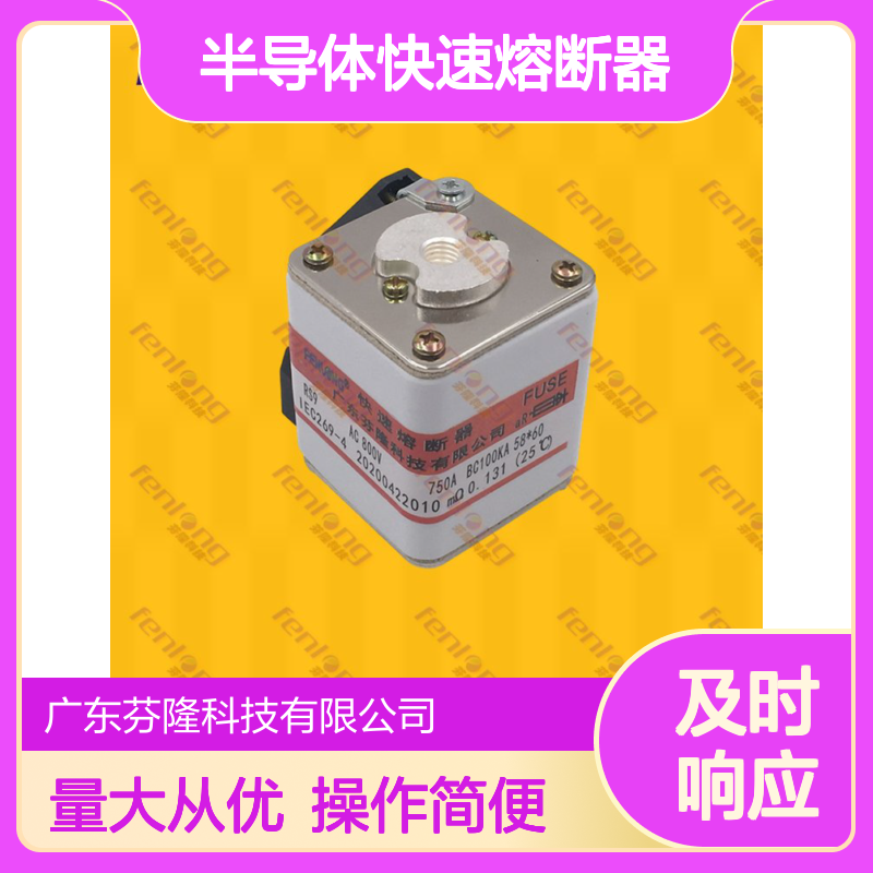 芬隆RSH16-1100V/2500A 平板式半导体快速熔断器 高效保护设备