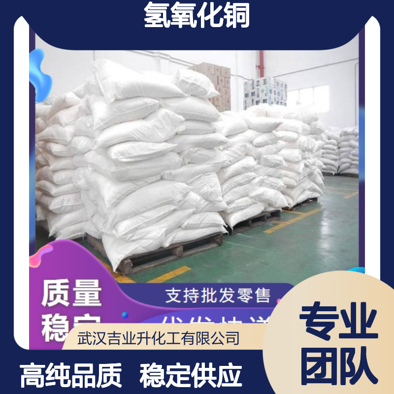20427-59-2 氢氧化铜 含量98% 蓝色粉未 铜离子含量63% 媒染剂 杀菌剂