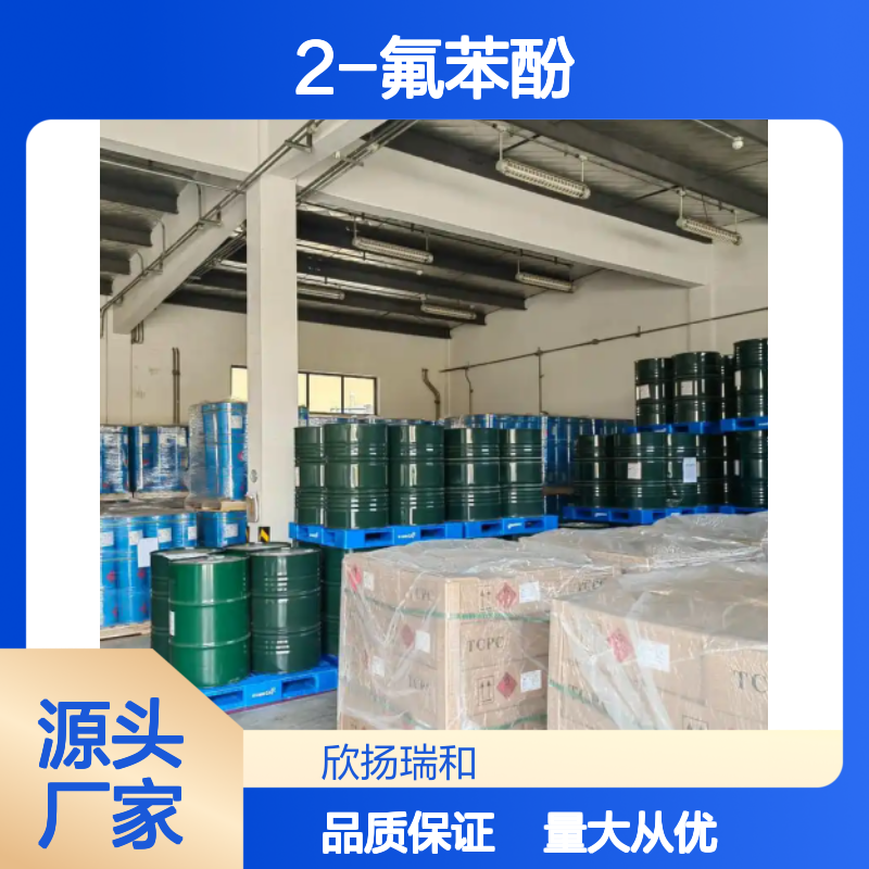 高含量2-氟苯酚 工业级标准 编号367-12-4 品质保证
