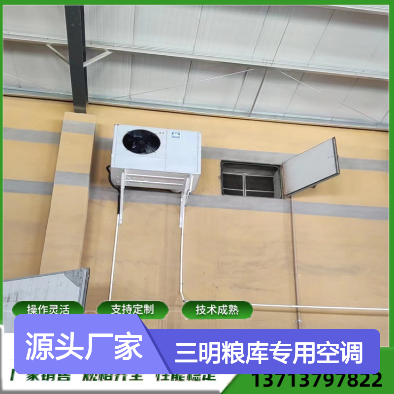 粮库专用空调 支持定制 操作灵活 质量保障 体积小巧