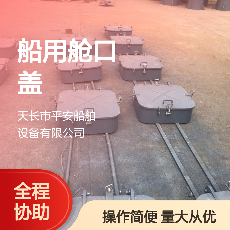船用舱口盖定制服务 铝质钢质材质 开启便捷密封性强