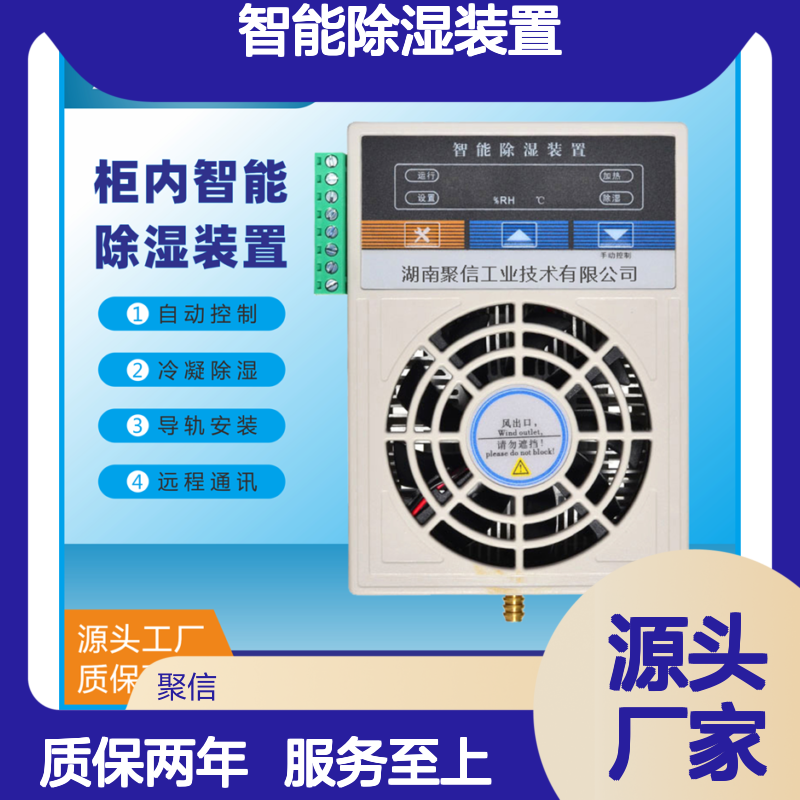 聚信隆诚智能除湿装置 远程通讯质保两年 断电记忆