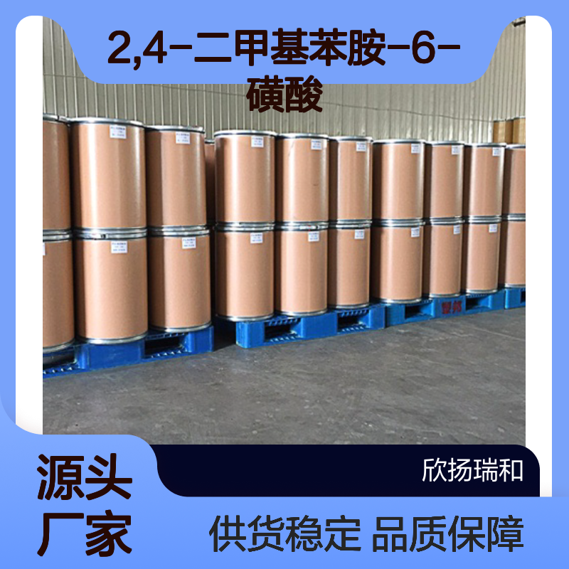 高含量2,4-二甲基苯胺-6-磺酸 工业级优选 品质保证