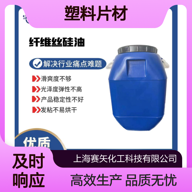蓬松好用不油腻品质好的塑料片材硅油水溶性好选赛矢