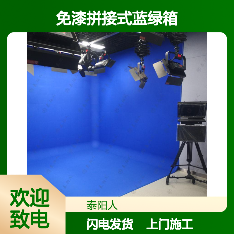 泰阳人TY-LX158902免漆拼接式蓝绿箱 校园电视台演播室模块化设计