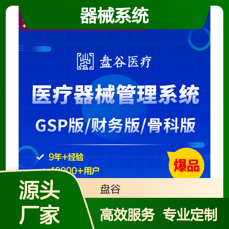 UDI版医疗器械经营信息系统 50000+客户案例 盘谷医疗 器械系统