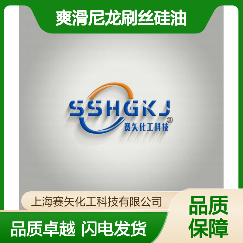赛矢专业用心生产销售爽滑尼龙刷丝硅油 蓬松不粘耐高温
