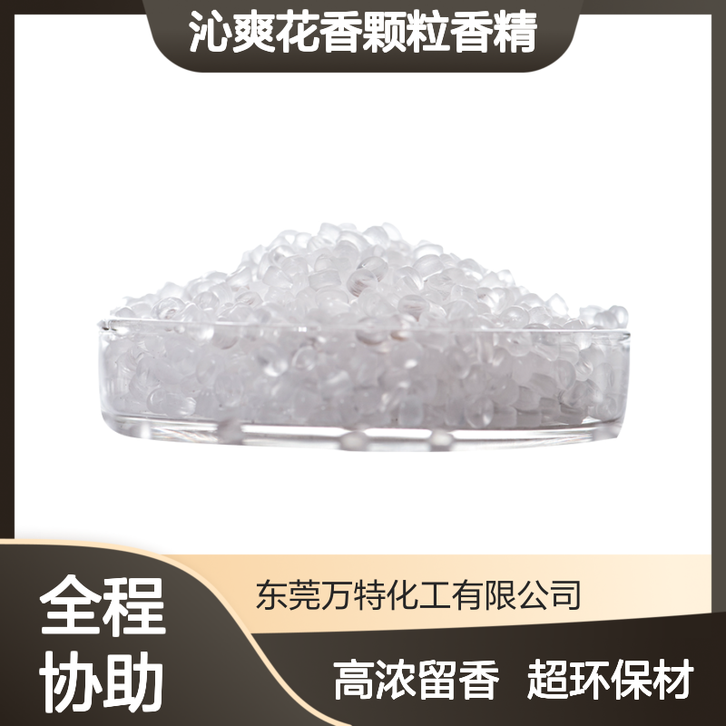 EVA塑料粒子 沁爽花香颗粒香精 高浓度香味浓源头厂家
