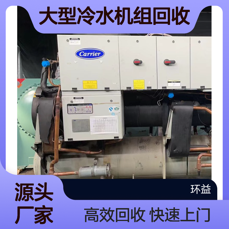 肇 庆大型冷水机组回收 鼎 湖区多联机中央空调拆除 环益快速上门