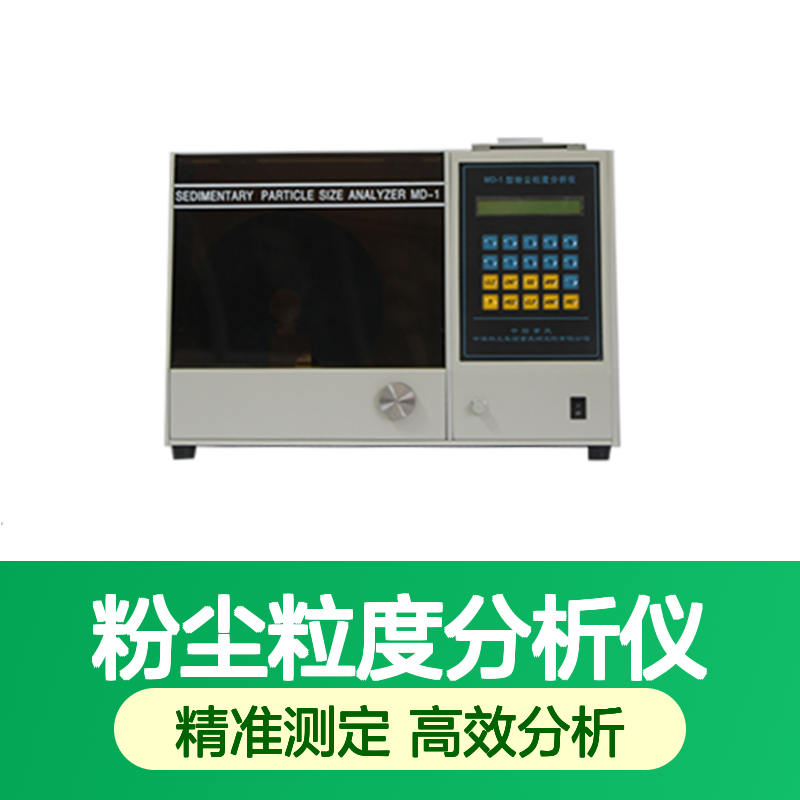 MD-1粉尘粒度分析仪 粉尘粒度分布测定仪 粉尘累积质量测量仪